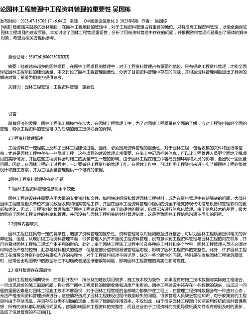 论园林工程管理中工程资料管理的重要性吴国栋