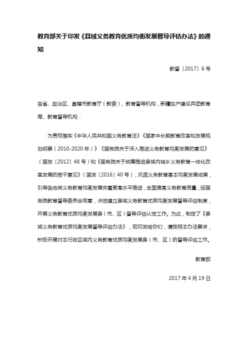 教育部关于印发县域义务教育优质均衡发展督导评估办法的通知