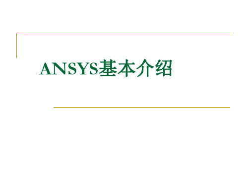 ANSYS-APDL基础