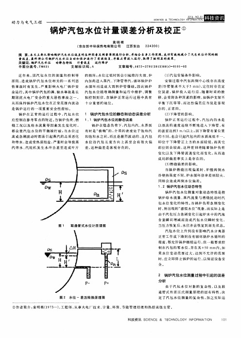 锅炉汽包水位计量误差分析及校正