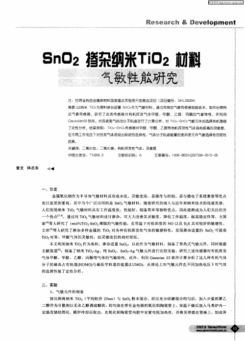 SnO2掺杂纳米TiO2材料气敏性能研究