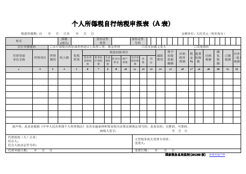 个人所得税自行纳税申报表(A表)