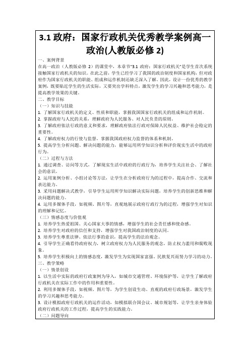 3.1政府：国家行政机关优秀教学案例高一政治(人教版必修2)