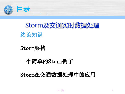 Storm及交通实时数据处理  ppt课件