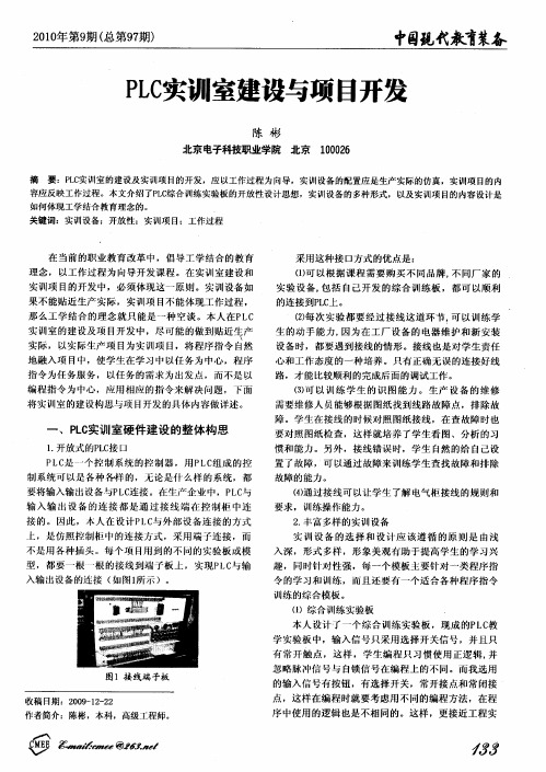 PLC实训室建设与项目开发