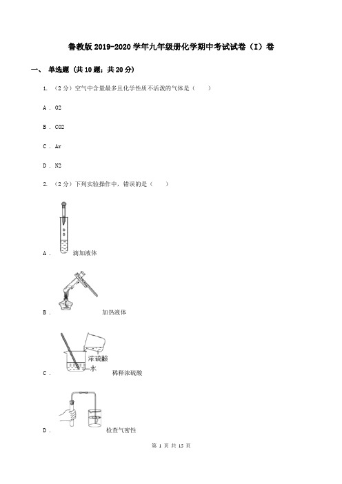 鲁教版2019-2020学年九年级册化学期中考试试卷(I)卷