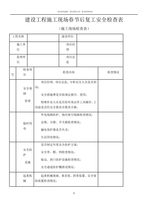 建设工程施工现场春节后复工安全检查表