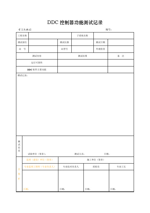 DDC控制器功能测试记录