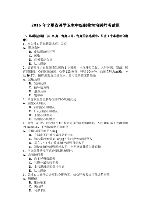 2016年宁夏省医学卫生中级职称主治医师考试题