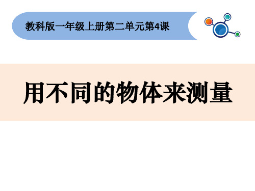 教科版小学科学一年级上册《用不同的物体来测量》优质课件