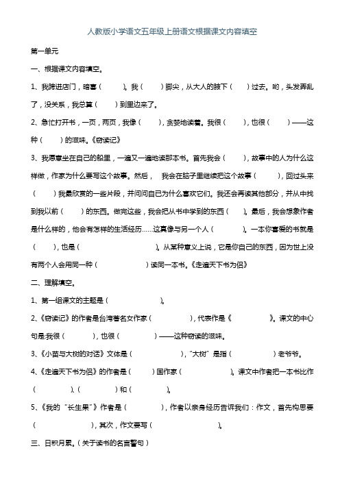 人教版小学语文五年级下册复习资料课文知识填空