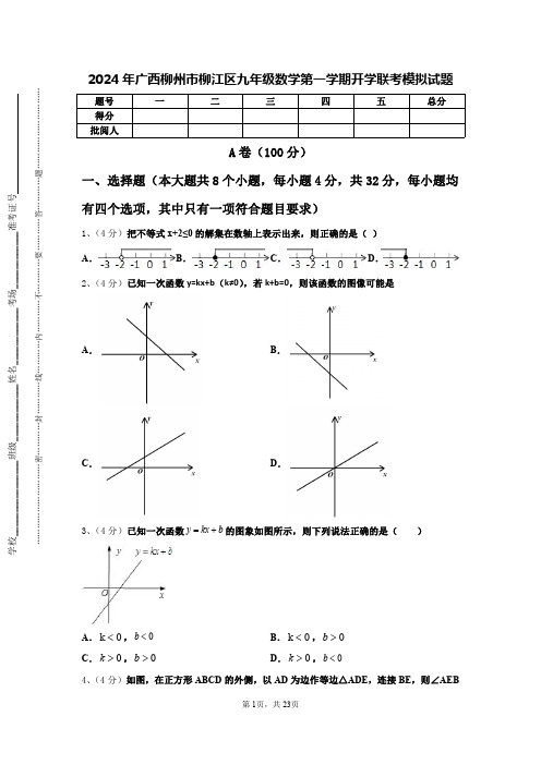 2024年广西柳州市柳江区九年级数学第一学期开学联考模拟试题【含答案】