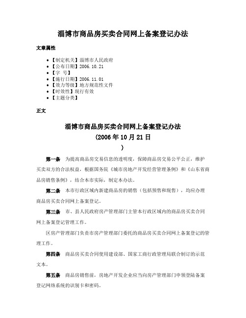 淄博市商品房买卖合同网上备案登记办法