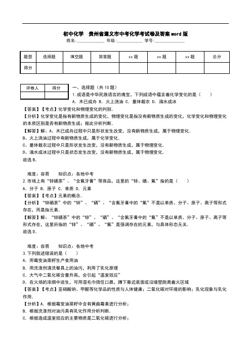 初中化学 贵州省遵义市中考化学考试卷及答案word版.doc