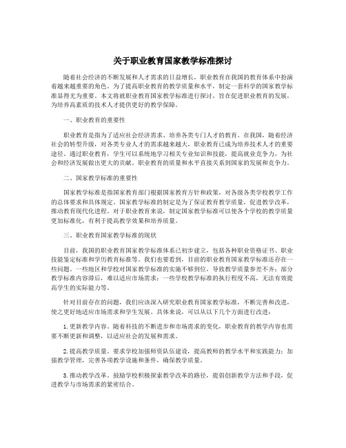 关于职业教育国家教学标准探讨