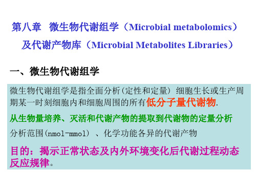 微生物代谢组学