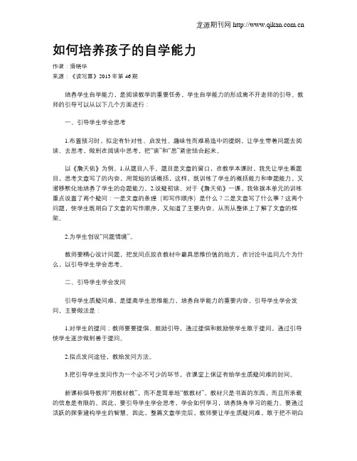 如何培养孩子的自学能力