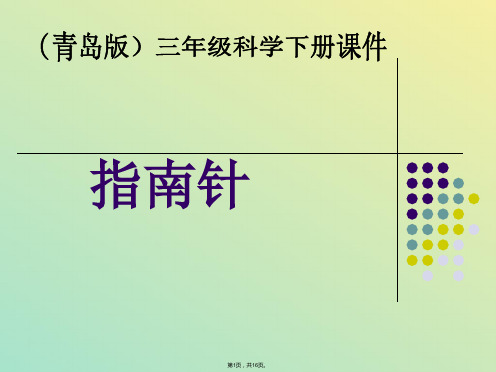 青岛版小学科学三年级下册《指南针》课件(与“指南针”相关文档)共16张PPT