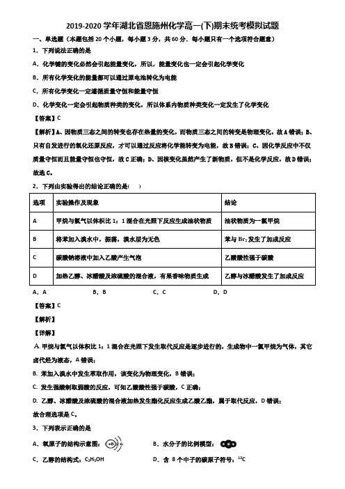 2019-2020学年湖北省恩施州化学高一(下)期末统考模拟试题含解析