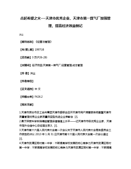 点起希望之火──天津市优秀企业、天津市第一煤气厂加强管理、提高经济效益侧记