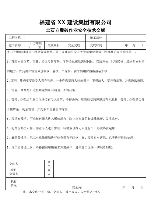 爆破作业安全技术交底