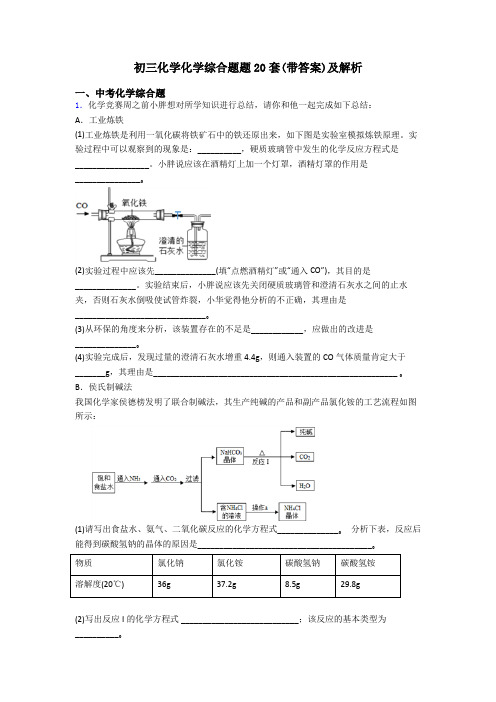 初三化学化学综合题题20套(带答案)及解析