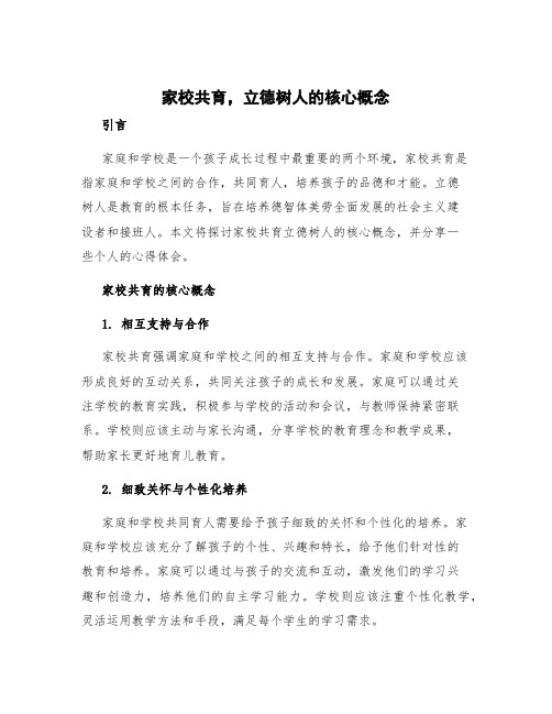 《家校共育,立德树人》心得体会 家校共育立德树人的核心概念