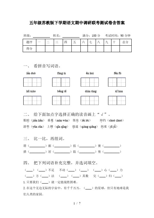 五年级苏教版下学期语文期中调研联考测试卷含答案