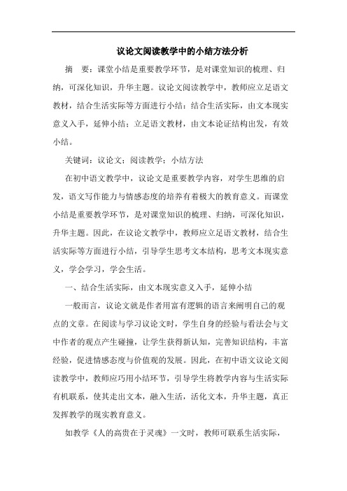 议论文阅读教学中的小结方法分析