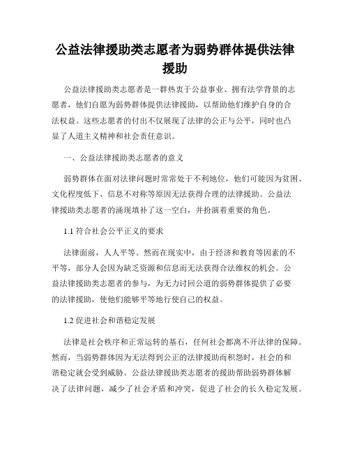 公益法律援助类志愿者为弱势群体提供法律援助