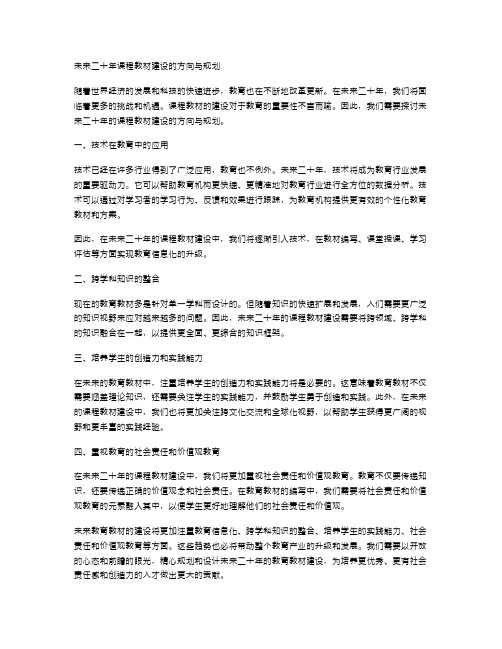 未来二十年课程教材建设的方向与规划教案