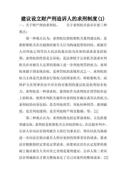 建议设立财产刑追诉人的求刑制度(1)