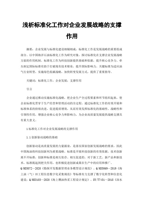 浅析标准化工作对企业发展战略的支撑作用