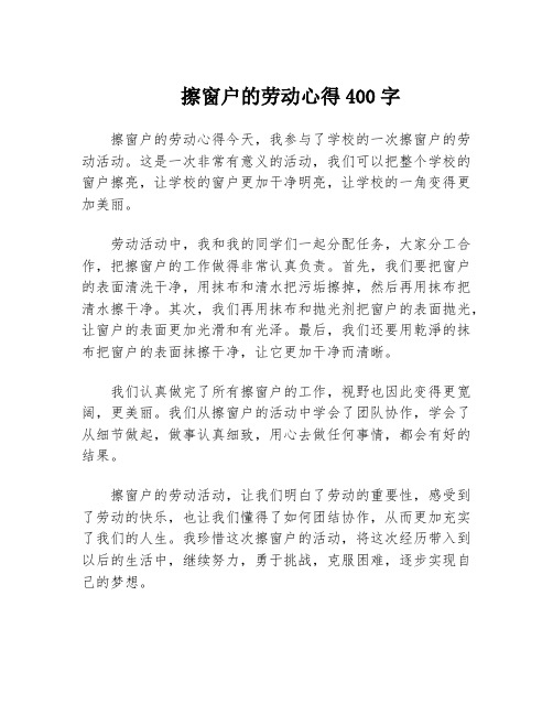 擦窗户的劳动心得400字