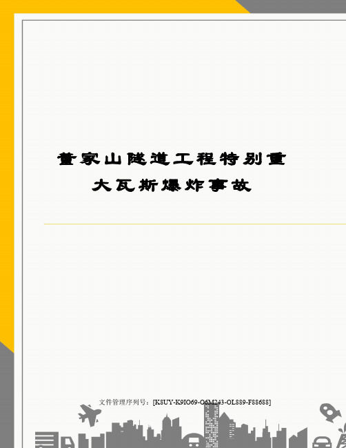 董家山隧道工程特别重大瓦斯爆炸事故