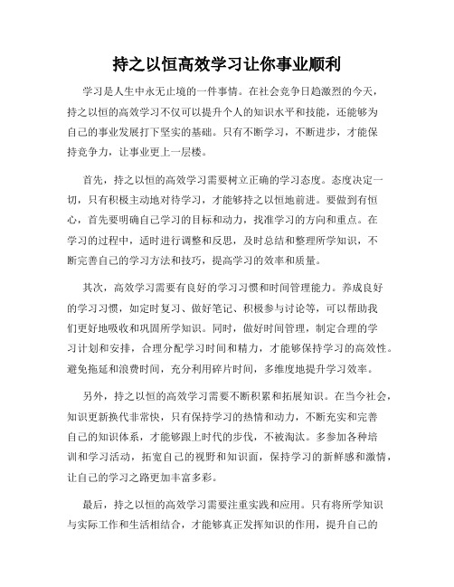 持之以恒高效学习让你事业顺利