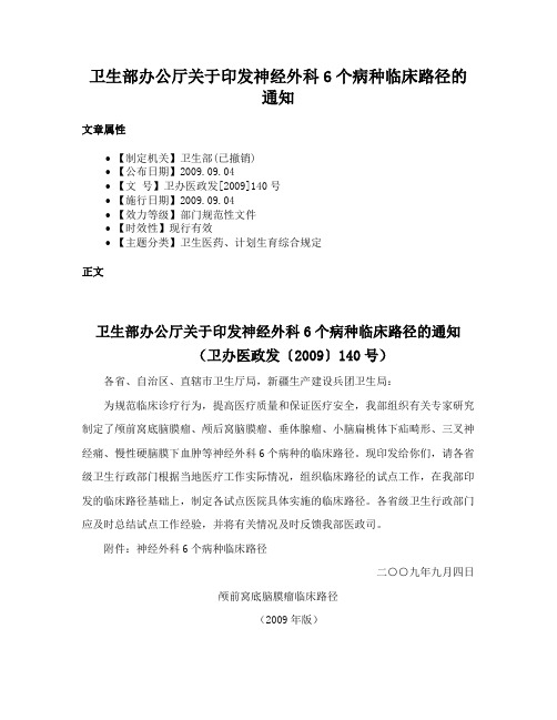 卫生部办公厅关于印发神经外科6个病种临床路径的通知