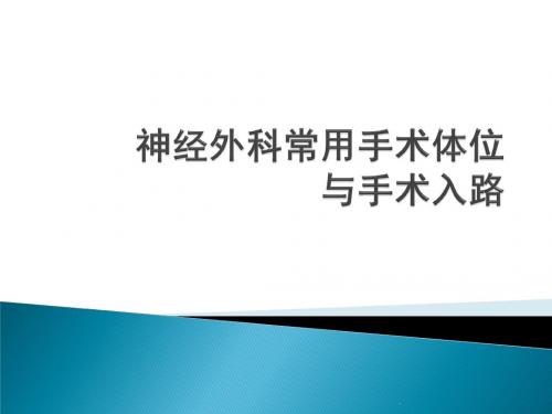 神经外科手术的体位与入路