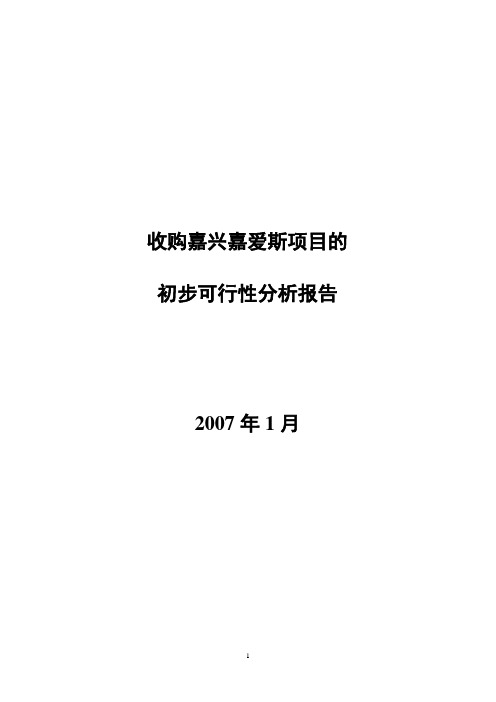 公司收购其它公司可行性分析报告