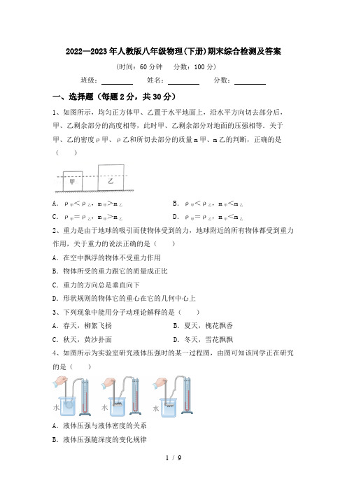 2022—2023年人教版八年级物理(下册)期末综合检测及答案