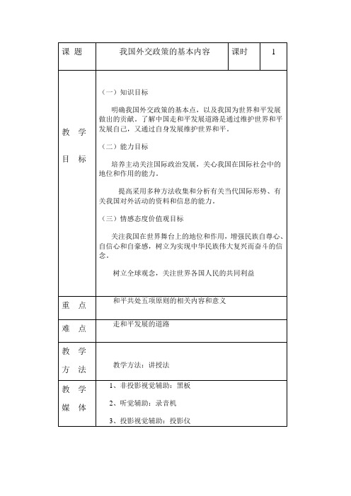 我国外交政策的基本内容教案