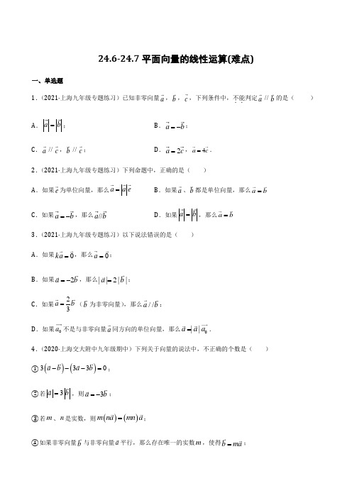 246-247 平面向量的线性运算(难点)(作业)-2021-2022学年九年级数学上(沪教版原卷版