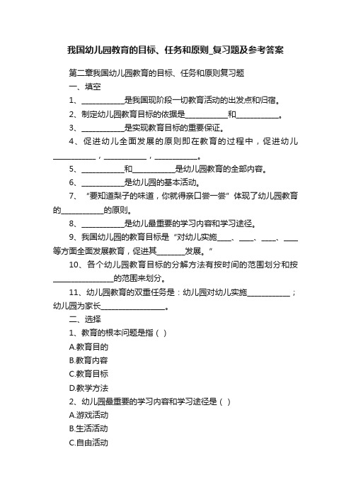 我国幼儿园教育的目标、任务和原则_复习题及参考答案