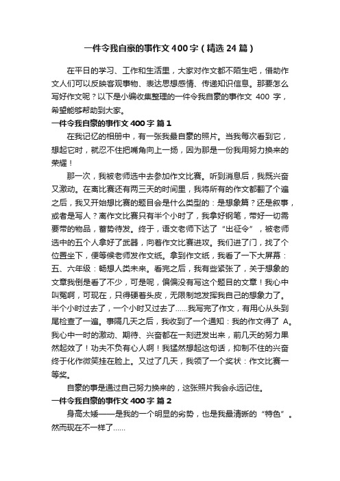 一件令我自豪的事作文400字（精选24篇）