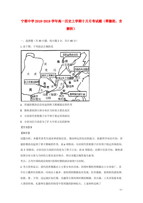 江西省宁都中学2018_2019学年高一历史上学期十月月考试题(翠微班,含解析)