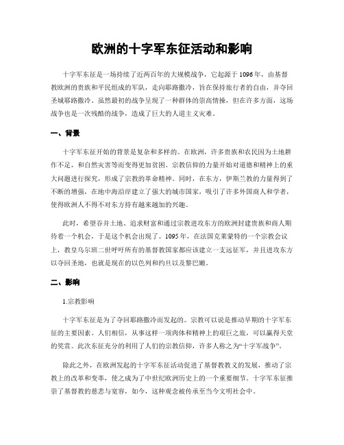 欧洲的十字军东征活动和影响