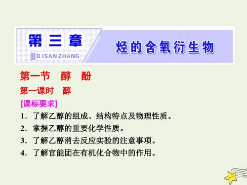 2019高中化学第三章第一节第一课时醇课件新人教版选修5