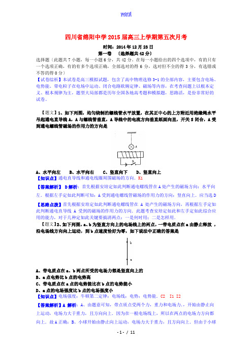 四川省绵阳中学2015届高三物理上学期第五次月考试题(含解析)