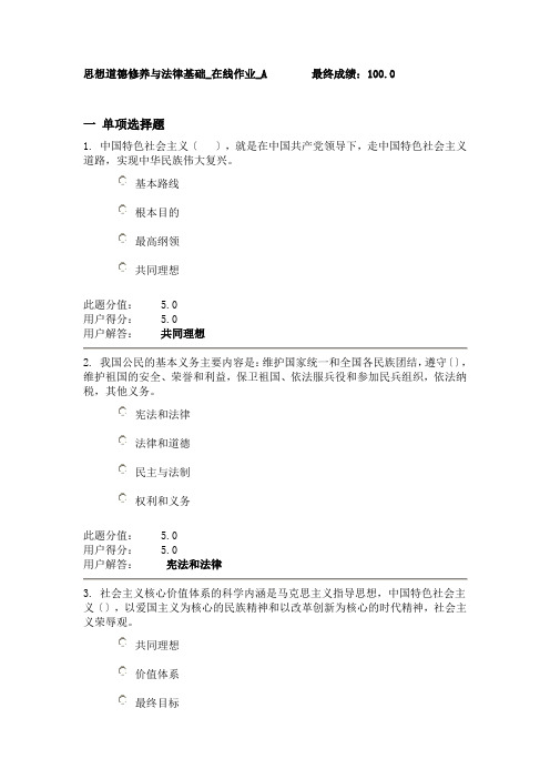 思想道德修养与法律基础-在线作业-A满分