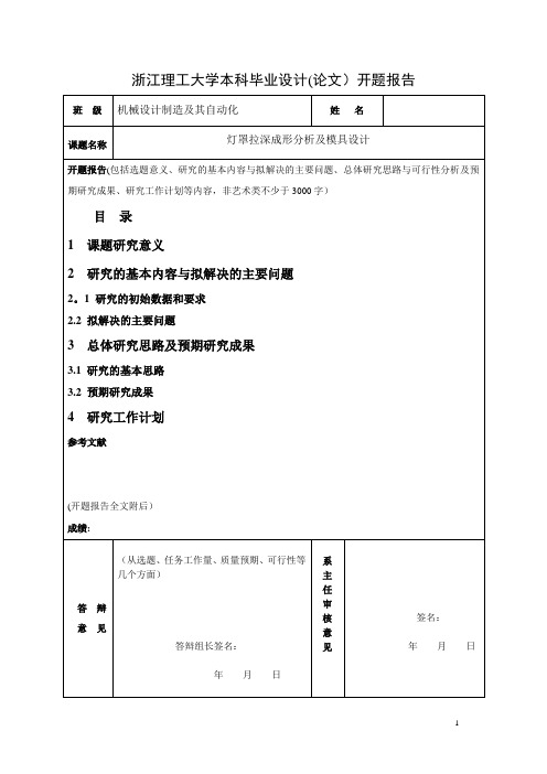 冲压模具毕业设计-开题报告